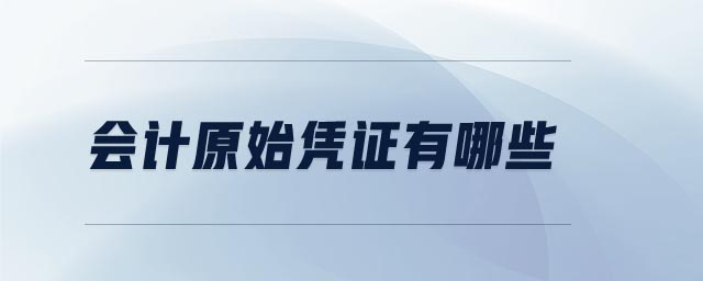 會計原始憑證有哪些 會計原始憑證有哪些