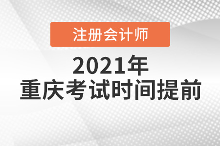 重慶市綦江縣注冊會計師2021年考試時間提前