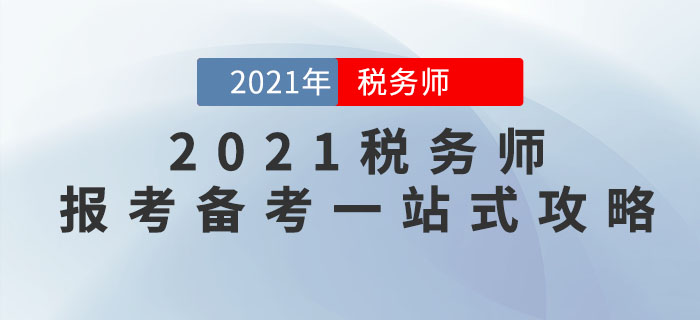 2021年稅務(wù)師報(bào)考備考一站式攻略，請查收！