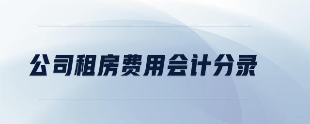 公司租房費(fèi)用會(huì)計(jì)分錄