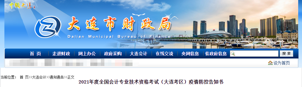 2021年遼寧省大連市高級會計師考試疫情防控政策