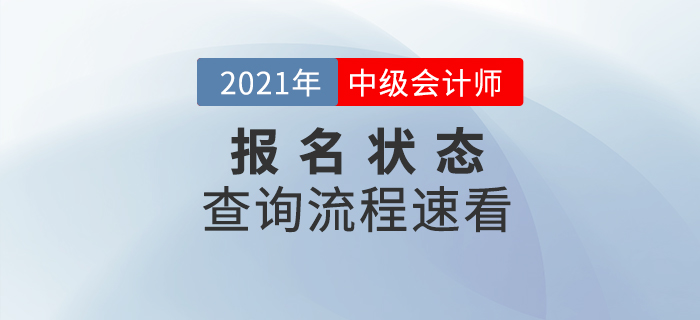 重磅！2021年中級會計(jì)師報(bào)名狀態(tài)可以查詢啦！
