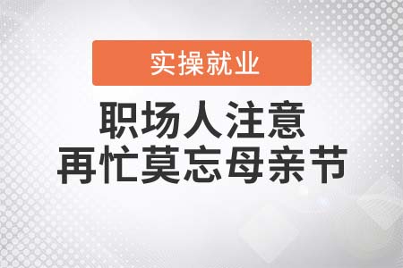 職場(chǎng)人注意！再忙莫忘母親節(jié)