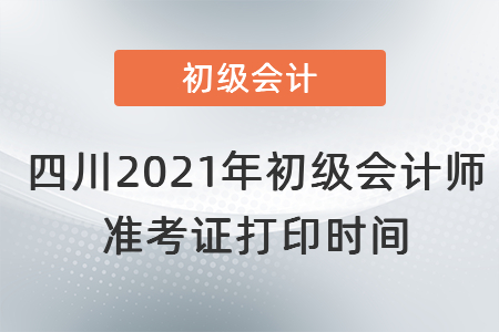四川省眉山2021年初級(jí)會(huì)計(jì)師準(zhǔn)考證打印時(shí)間