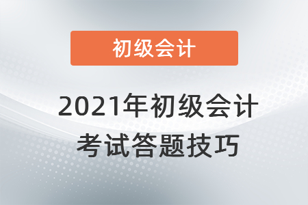 2021年初級會計考試答題技巧