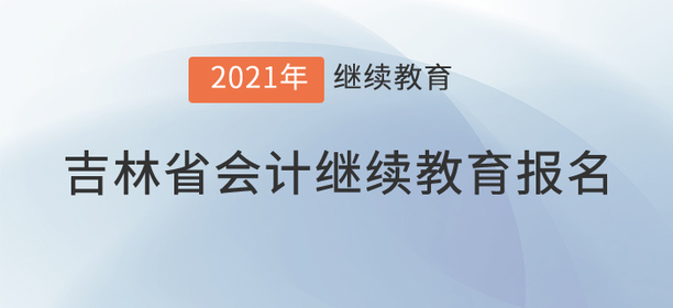 看，2021年吉林省會(huì)計(jì)繼續(xù)教育已經(jīng)開始！
