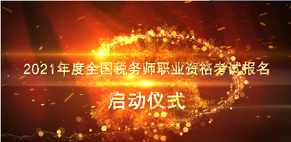 2021年度全國稅務(wù)師職業(yè)資格考試報名正式啟動