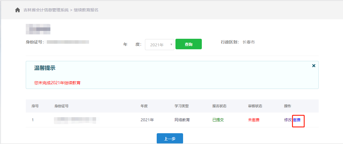 2021年吉林省會(huì)計(jì)繼續(xù)教育支付
