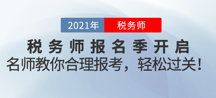 名師直播：2021年稅務(wù)師報(bào)名季開啟！名師教你合理報(bào)考，輕松過關(guān)！