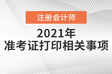 山西省臨汾2021年注會準考證打印