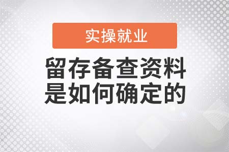 留存?zhèn)洳橘Y料是如何確定的？