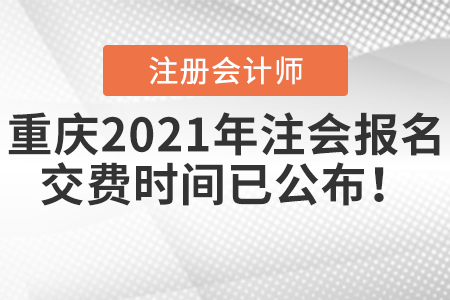 重慶市巴南區(qū)2021年注會(huì)報(bào)名交費(fèi)時(shí)間已公布！