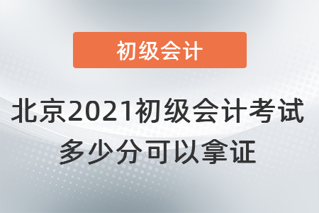 北京市海淀區(qū)2021初級會計考試多少分可以拿證