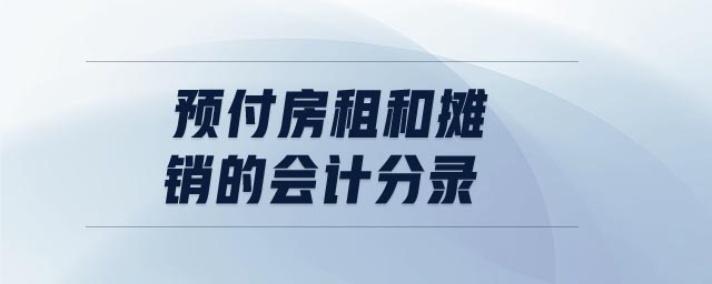 預(yù)付房租和攤銷的會(huì)計(jì)分錄