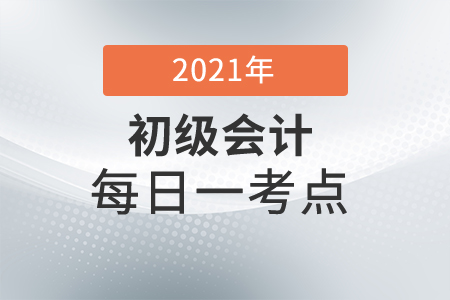 2021年初級(jí)會(huì)計(jì)經(jīng)濟(jì)法基礎(chǔ)每日一考點(diǎn)-交不交土地增值稅