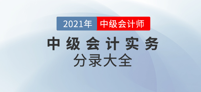 2021年中級(jí)會(huì)計(jì)實(shí)務(wù)考試分錄大全！64頁P(yáng)DF火速下載！