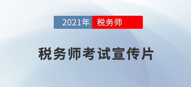 2021年稅務(wù)師報名截至5月11日上午報名人數(shù)達87918人！