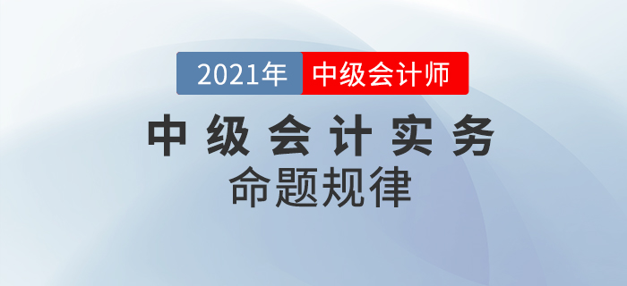 攻破中級會計實務(wù)，它的特點你get到了嗎？