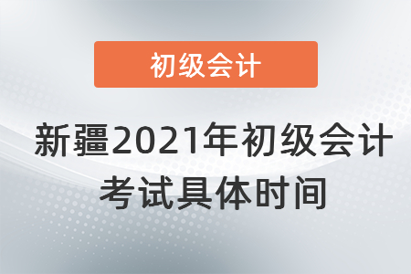 新疆自治區(qū)阿拉爾市2021年初級會計考試具體時間