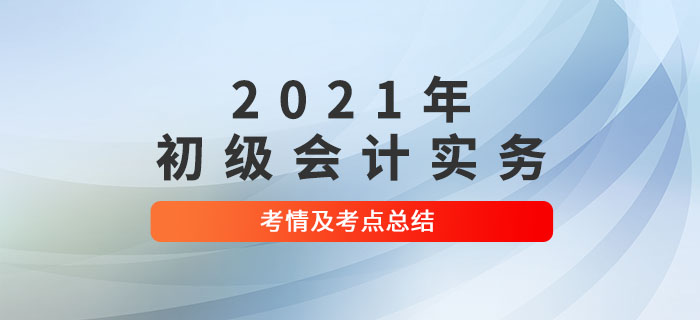 2021年《初級會計實務(wù)》第十三批次考點總結(jié)及考情分析