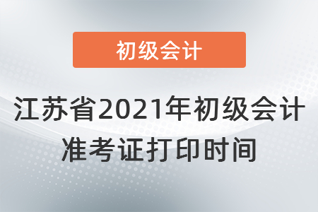 江蘇省蘇州2021年初級會計準考證打印時間