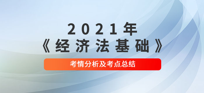 2021年初級會計《經(jīng)濟法基礎(chǔ)》第八批次考點總結(jié)及考情分析 2021年初級會計《經(jīng)濟法基礎(chǔ)》第八批次考點總結(jié)及考情分析