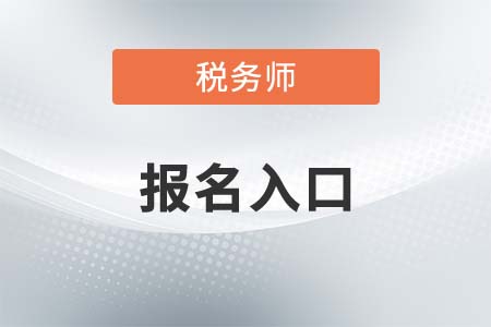 2021年湖南省稅務(wù)師考試報(bào)名入口和報(bào)名截止時(shí)間是什么？