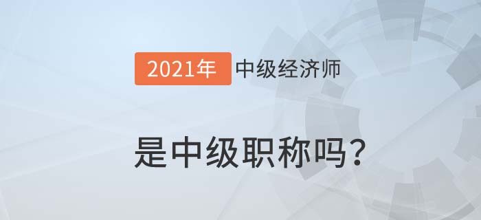 中級職稱 中級職稱