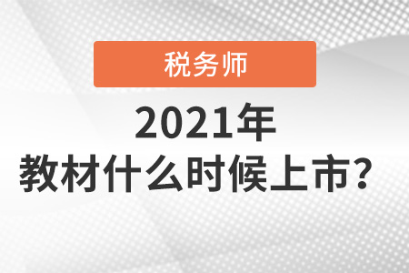 2021稅務師教材什么時候出來