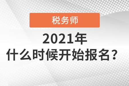 2021年稅務(wù)師什么時候開始報名