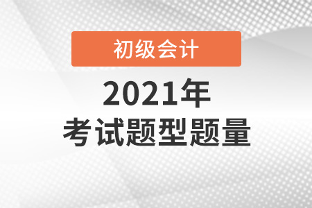 2021年初級會計考試題型題量分析