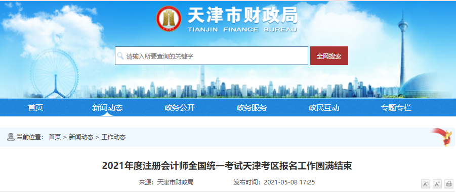 2021年度注冊(cè)會(huì)計(jì)師全國(guó)統(tǒng)一考試天津考區(qū)報(bào)名工作圓滿結(jié)束