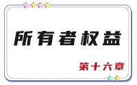 第十六章 第十六章