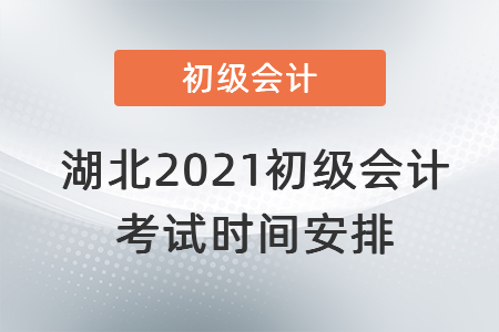 湖北省恩施2021初級會計考試時間安排