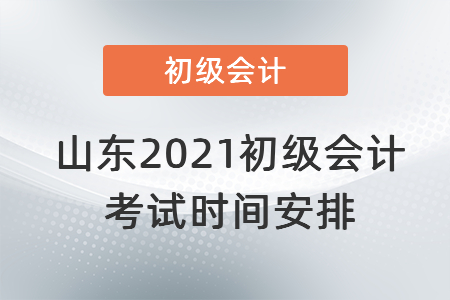 山東省濟(jì)寧2021初級(jí)會(huì)計(jì)考試時(shí)間安排