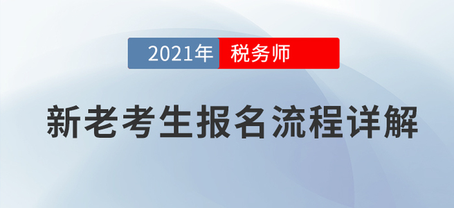 新老考生稅務(wù)師考試如何報名？官方詳解！
