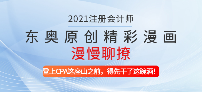 東奧原創(chuàng)精彩漫畫漫慢聊撩——登上CPA這座山之前，得先干了這碗酒！