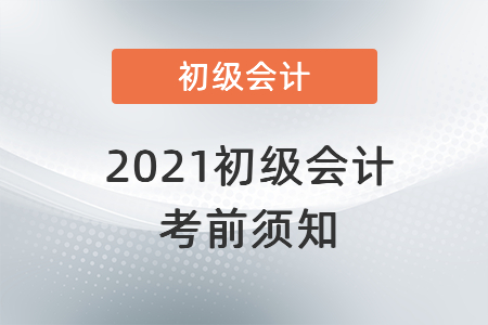2021初級會計考前須知