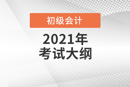 江蘇省南通2021年初級(jí)會(huì)計(jì)考試的范圍