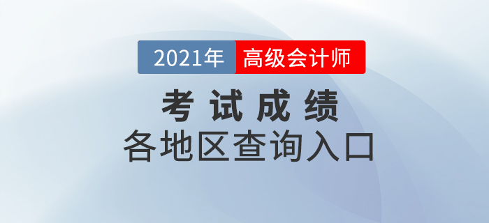 2021年高級會(huì)計(jì)師考試成績查詢?nèi)肟趨R總