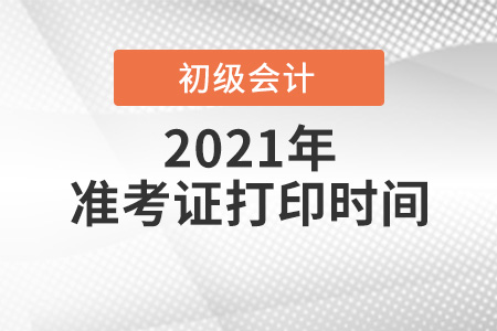 2021年河南初級會計打印準考證時間