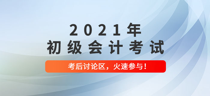 2021年初級會計考試考后討論區(qū)，火速參與！