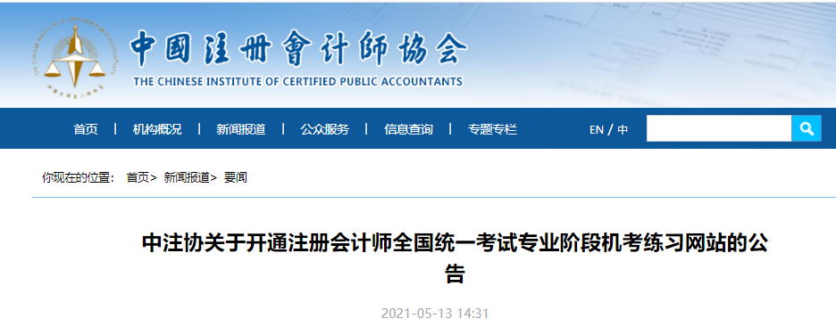 中注協(xié)關(guān)于開通注冊會計師全國統(tǒng)一考試專業(yè)階段機考練習網(wǎng)站的公告