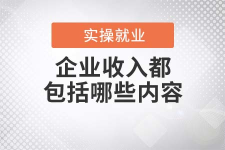 企業(yè)收入都包括哪些內(nèi)容？