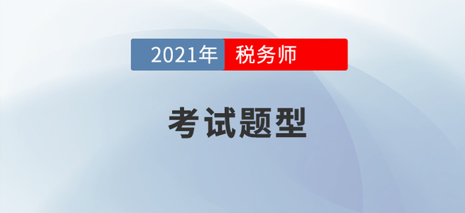 2021年稅務師考試題型已公布，考生速看！