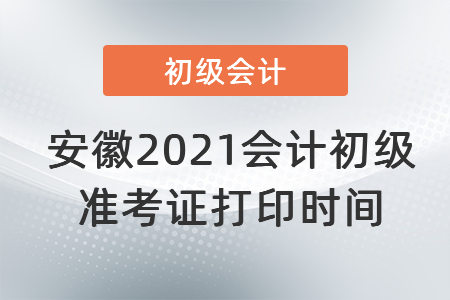 安徽省黃山2021會計初級準考證打印時間