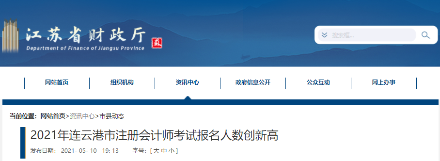 2021年連云港市注冊會計師考試報名人數(shù)創(chuàng)新高 2021年連云港市注冊會計師考試報名人數(shù)創(chuàng)新高