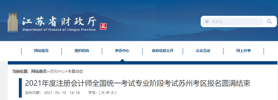 2021年度注冊(cè)會(huì)計(jì)師全國(guó)統(tǒng)一考試專業(yè)階段考試蘇州考區(qū)報(bào)名圓滿結(jié)束
