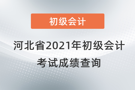河北省衡水2021年初級(jí)會(huì)計(jì)考試成績(jī)查詢