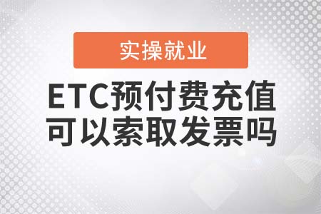 ETC預(yù)付費(fèi)充值可以過(guò)后再索取發(fā)票嗎？